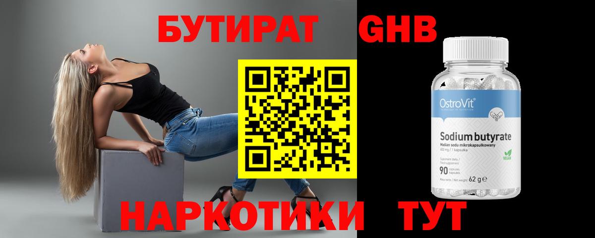 БУТИРАТ Butirat Калининград